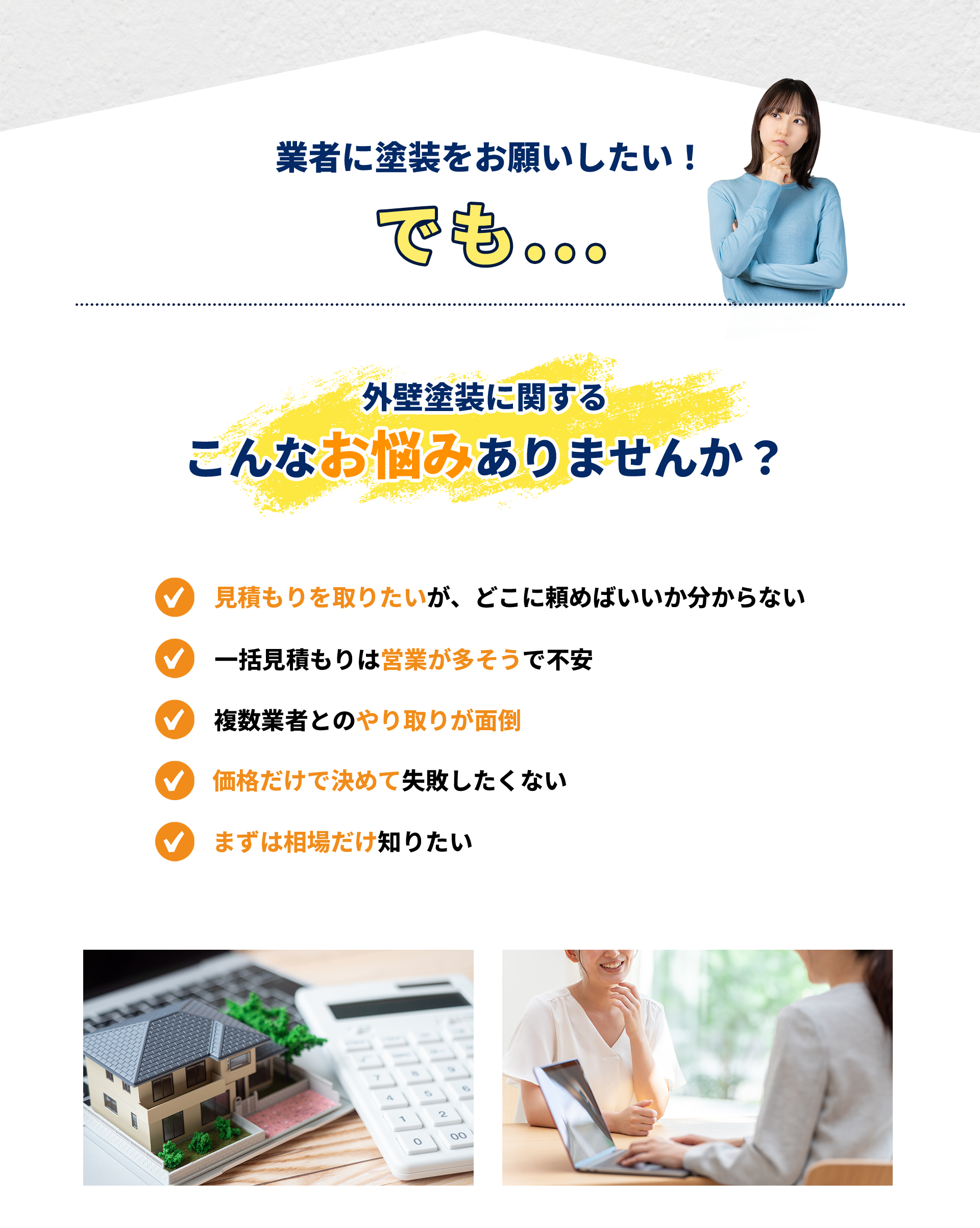 外壁塗装に関するお悩み