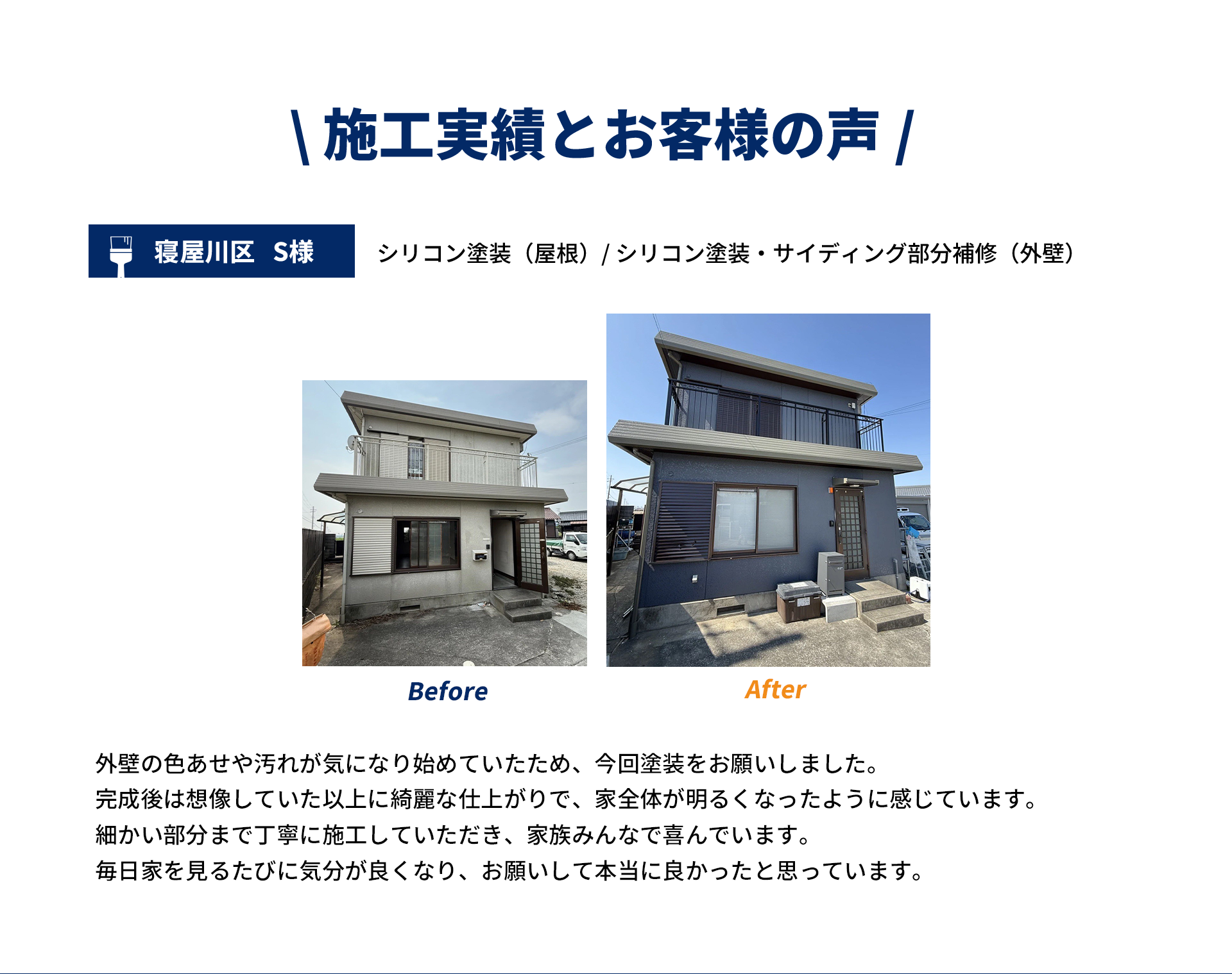 施工実績とお客様の声