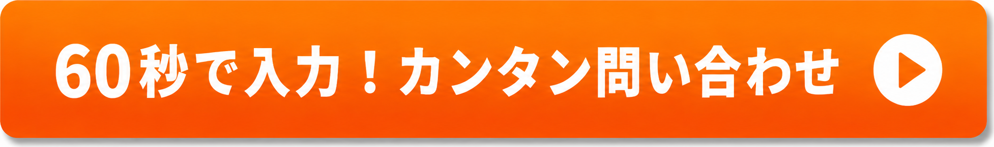 60秒で入力！カンタン問い合わせ