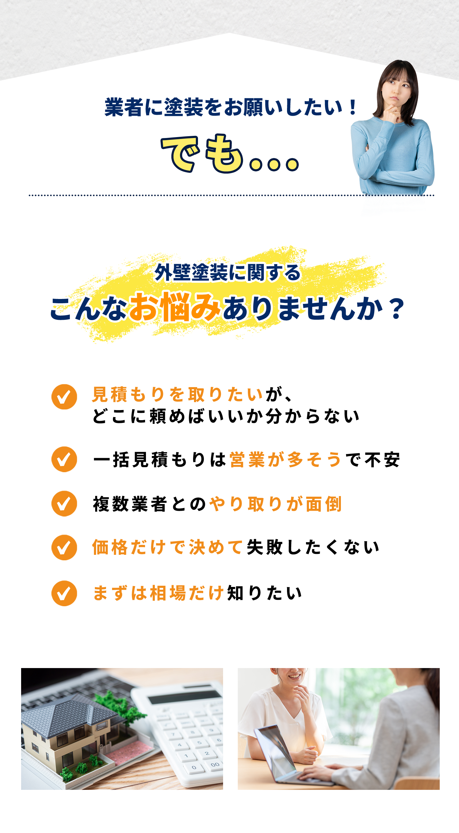 外壁塗装に関するお悩み