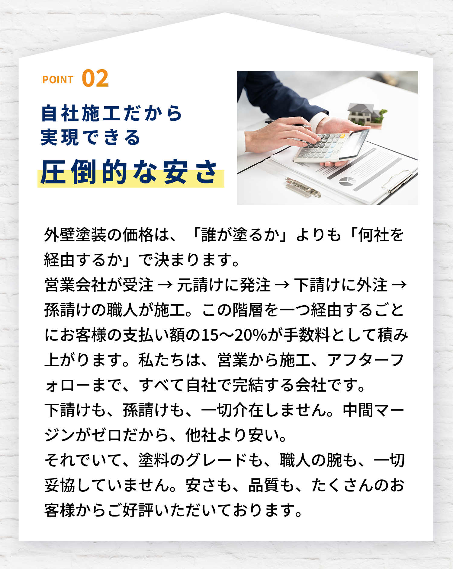 自社施工の安さと圧倒的な自信