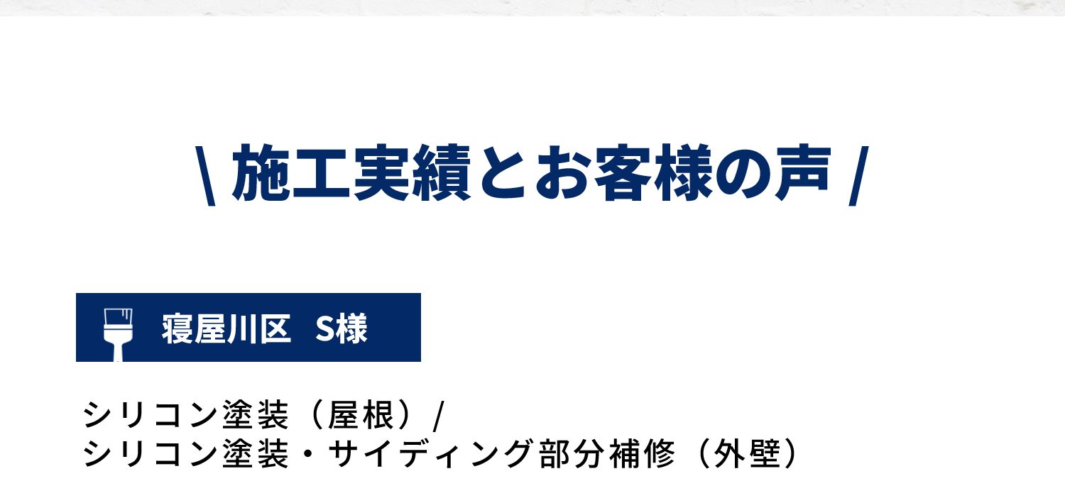 施工実績とお客様の声