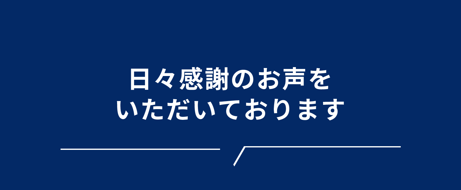 日々感謝のお声をいただいております